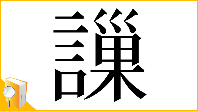 漢字「䜈」