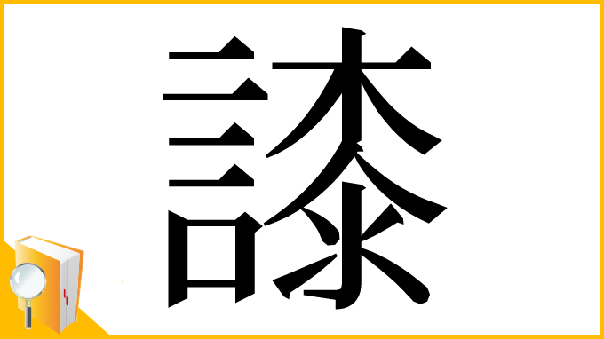 漢字「䜉」