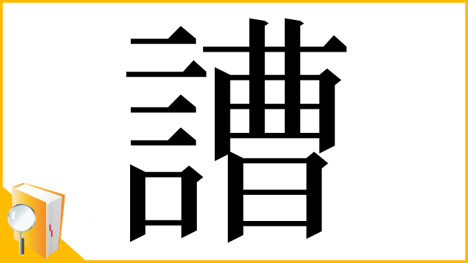漢字「䜊」