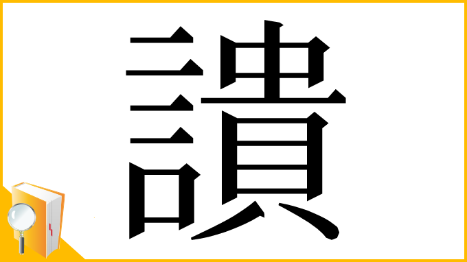 漢字「䜋」