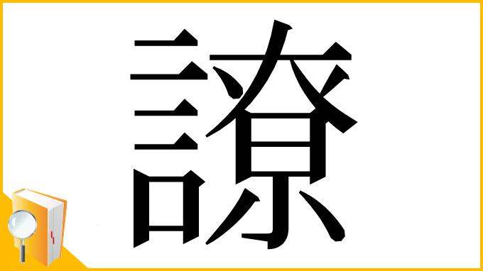 漢字「䜍」