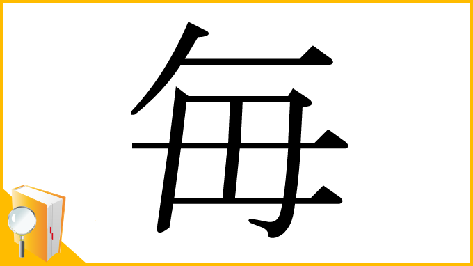 漢字「毎」