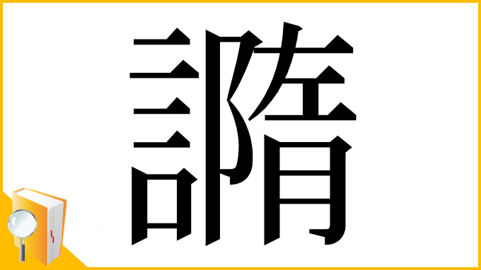 漢字「䜏」