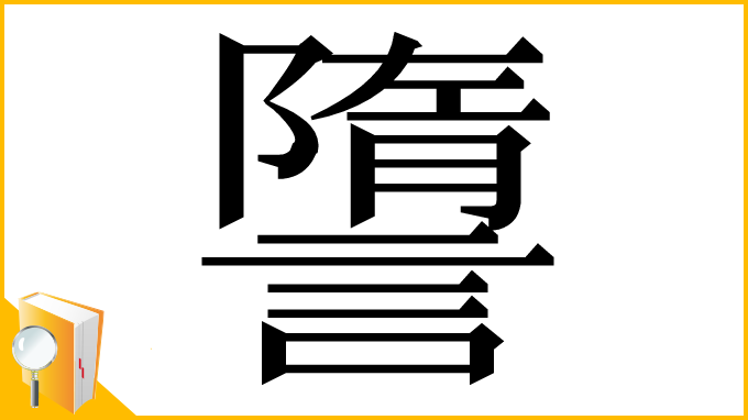 漢字「䜐」