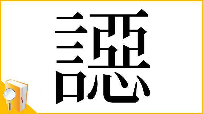 漢字「䜑」
