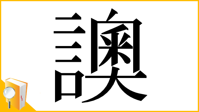 漢字「䜒」