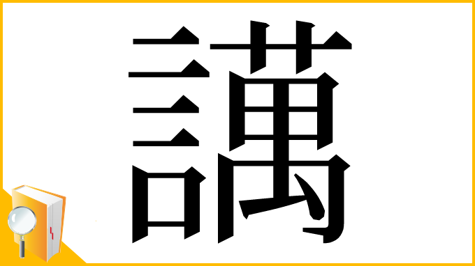 漢字「䜕」