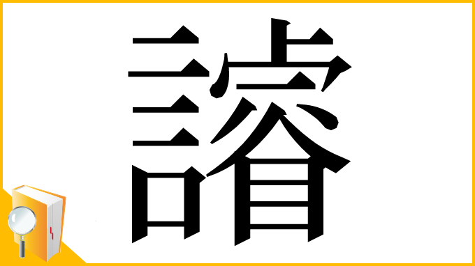 漢字「䜜」