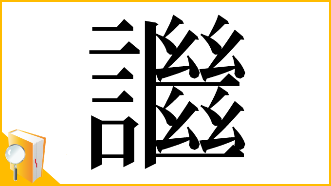 漢字「䜝」