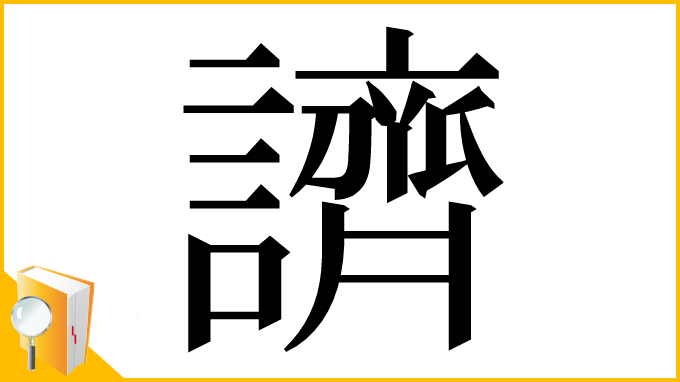 漢字「䜞」
