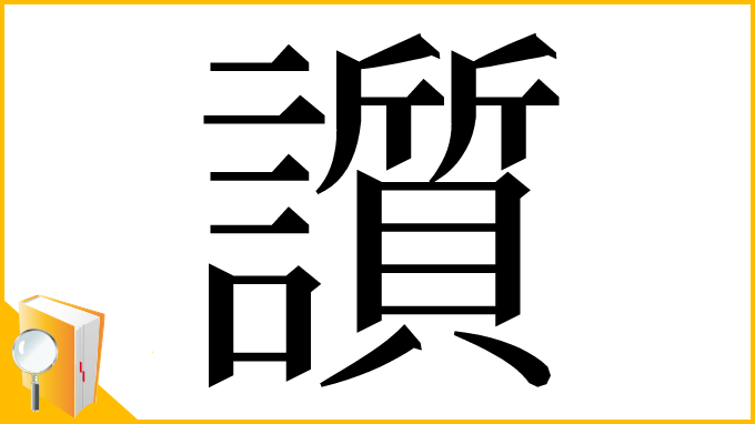 漢字「䜠」