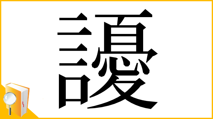 漢字「䜡」