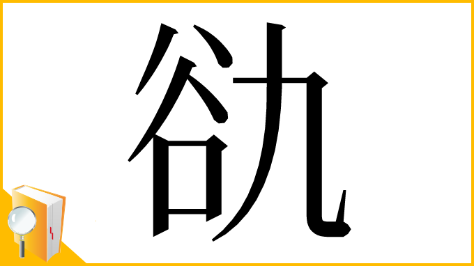 漢字「䜪」
