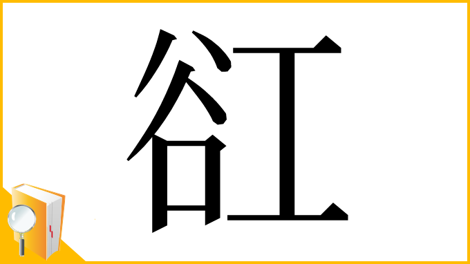 漢字「䜫」