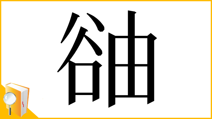 漢字「䜬」