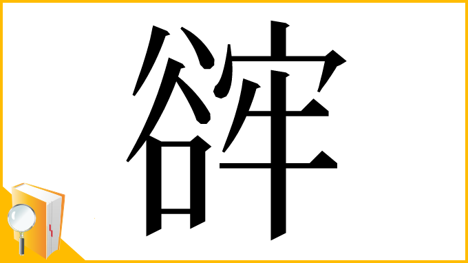 漢字「䜮」