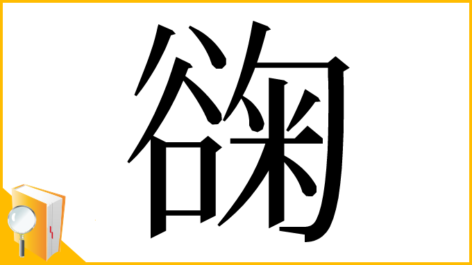 漢字「䜯」
