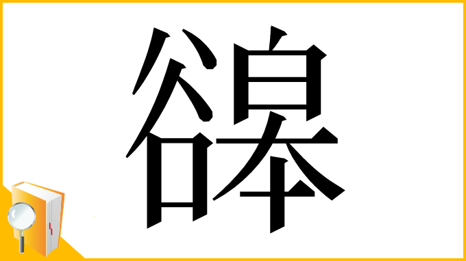 漢字「䜰」