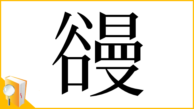 漢字「䜱」
