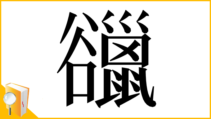 漢字「䜲」