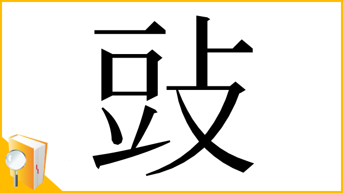 漢字「䜴」