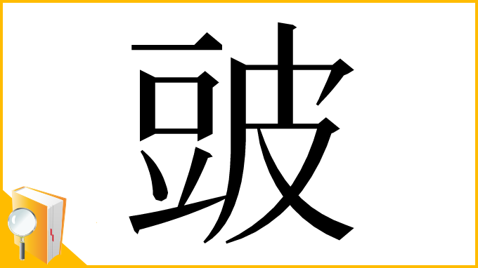 漢字「䜵」