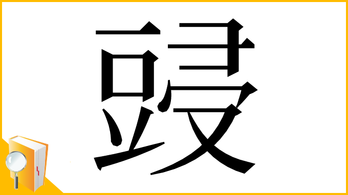漢字「䜷」