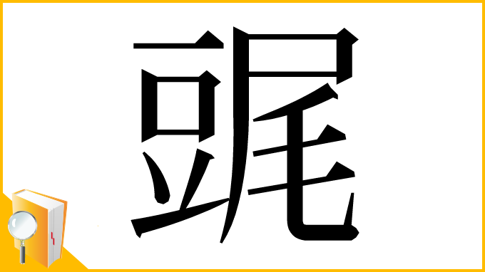 漢字「䜸」