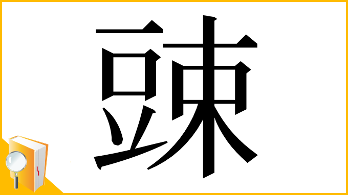 漢字「䜹」