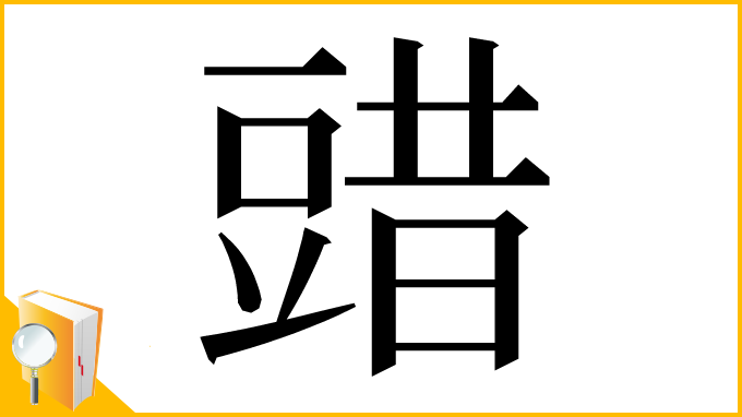 漢字「䜺」