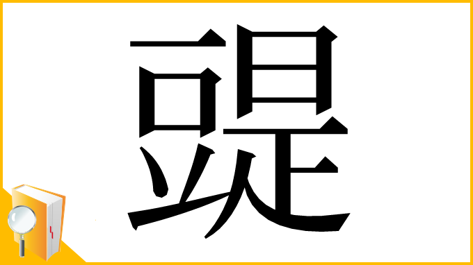 漢字「䜻」