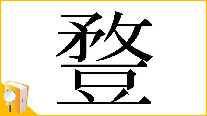 漢字「䜼」