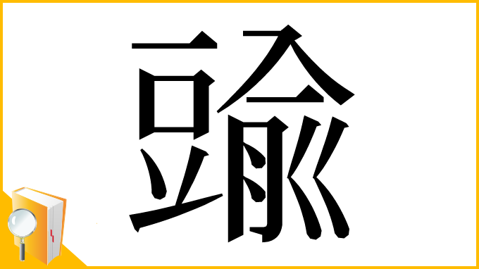 漢字「䜽」
