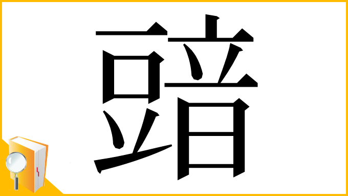 漢字「䜾」