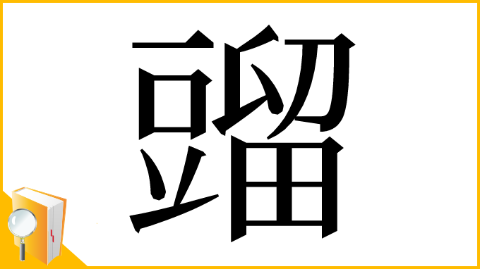 漢字「䝀」