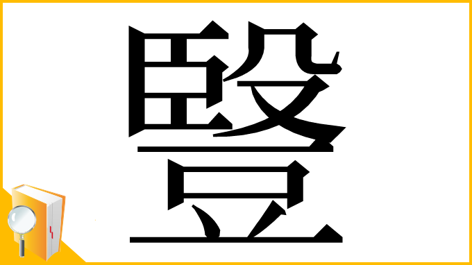 漢字「䝂」