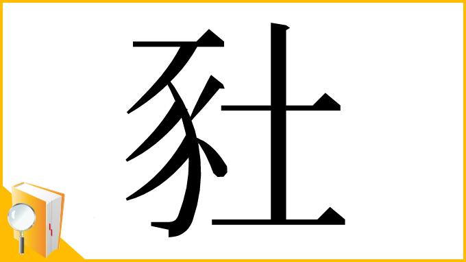 漢字「䝅」