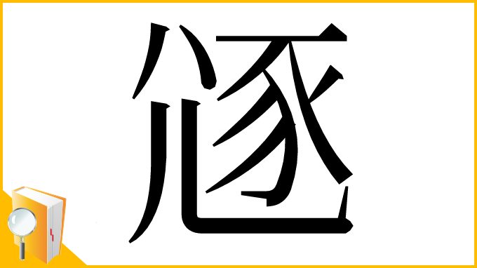 漢字「䝇」