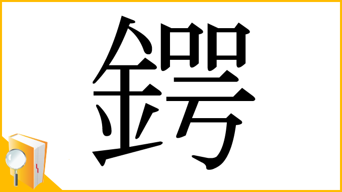 漢字「鍔」