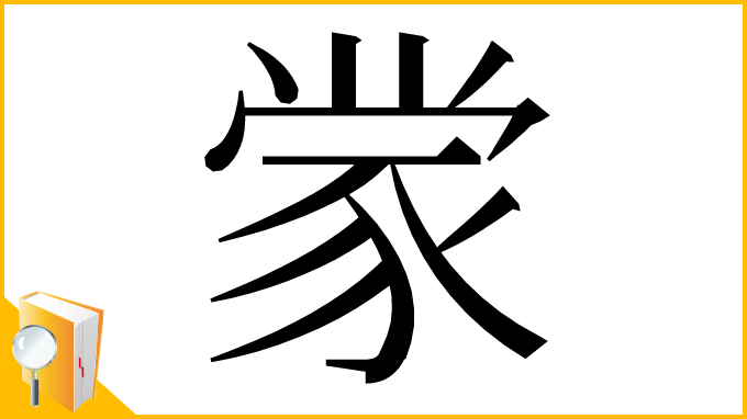 漢字「䝉」