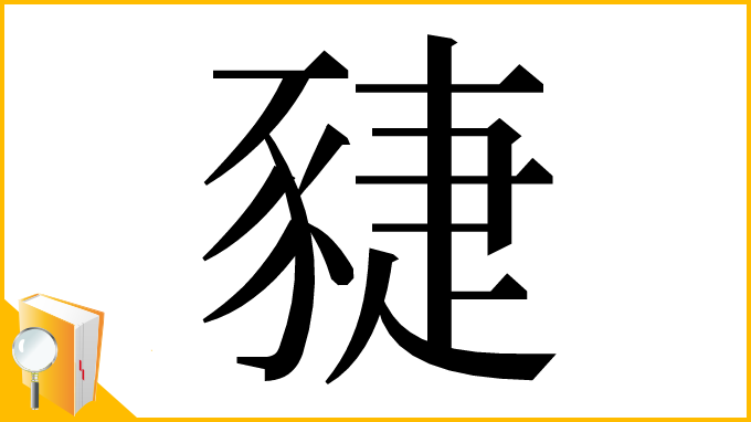 漢字「䝊」