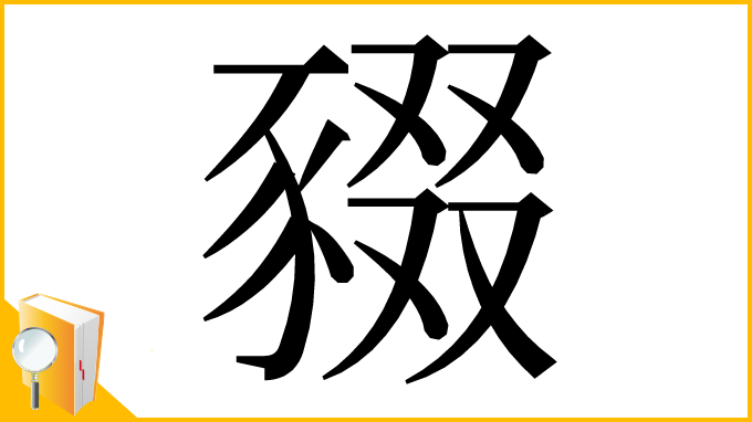 漢字「䝌」