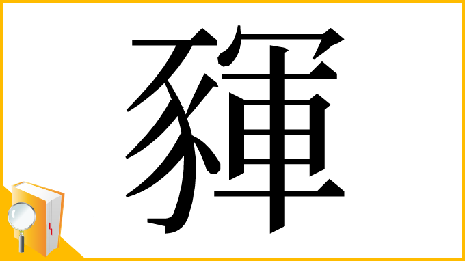 漢字「䝍」