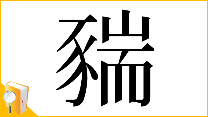 漢字「䝎」