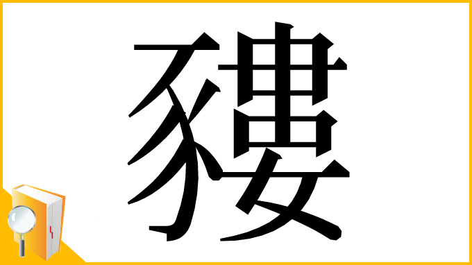 漢字「䝏」