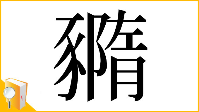 漢字「䝐」