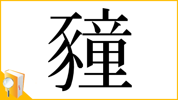 漢字「䝑」