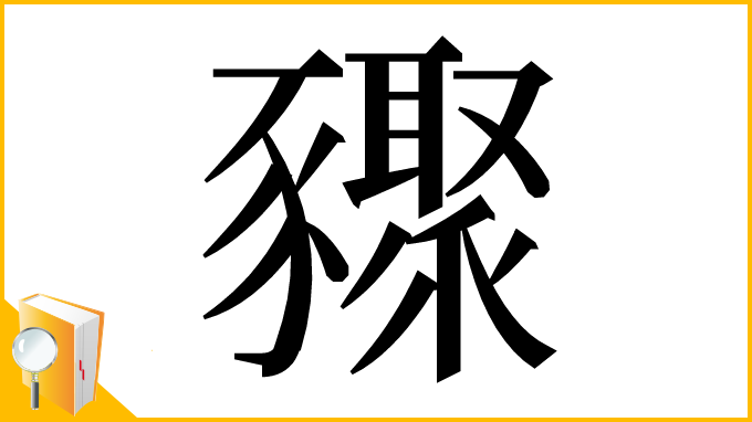 漢字「䝒」