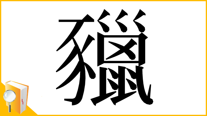 漢字「䝓」