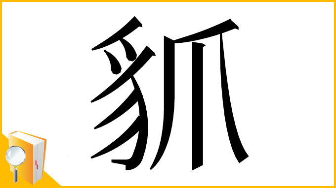 漢字「䝖」